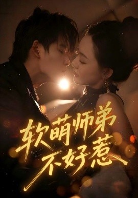 软萌师弟不好惹全集
