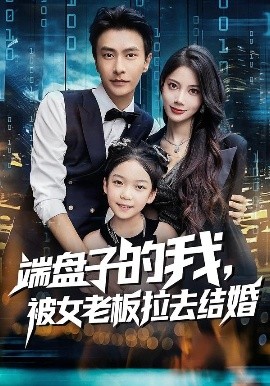 端盘子的我，被女老板拉去结婚全集