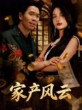 重生后我败光百亿家产 家产风云全集