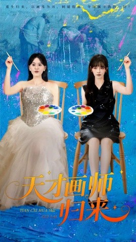 天才画师归来全集