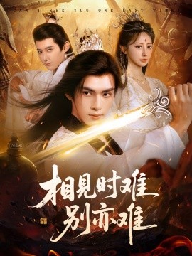 相见时难别亦难 相逢不易别更伤全集