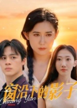 窗沿下的影子全集