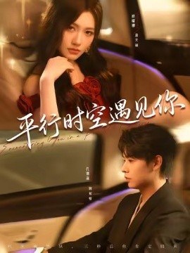 平行时空遇见你全集