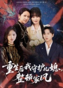 重生后我守护儿媳，整顿家风全集
