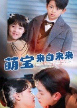 萌宝来自未来短剧全集