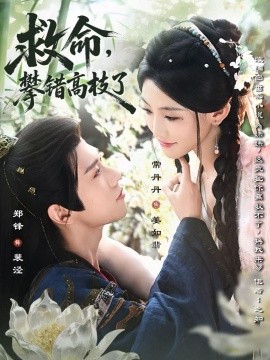 救命，攀错高枝了全集