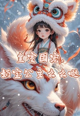 皇室团宠，奶宝公主么么哒全集