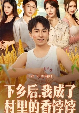 下乡后我成了村里的香饽饽全集
