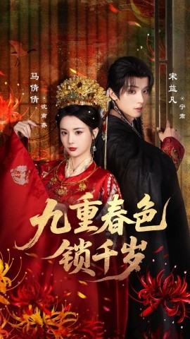 九重春色锁千岁全集