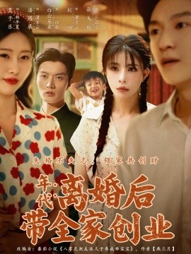 年代：离婚后带全家创业全集
