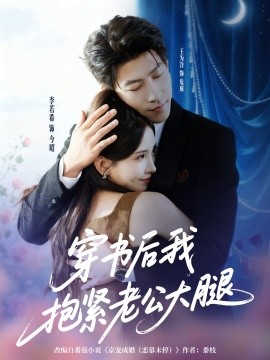 穿书后我抱紧老公大腿全集