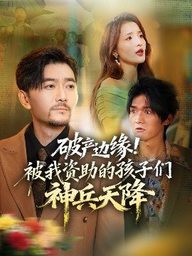 破产边缘！被我资助的孩子们神兵天降全集