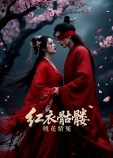 红衣骷髅桃花情冤全集
