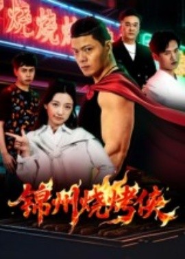 锦州烧烤侠全集