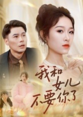 我和女儿不要你了全集