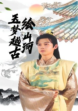 玉梦越古绘山河全集