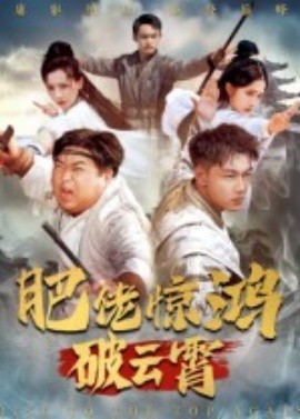 肥佬惊鸿破云霄全集