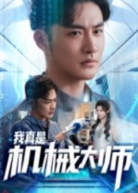 我真是机械大师全集