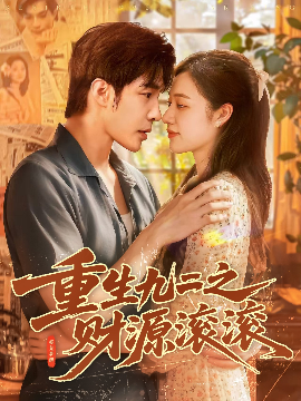 重生九二之财源滚滚全集