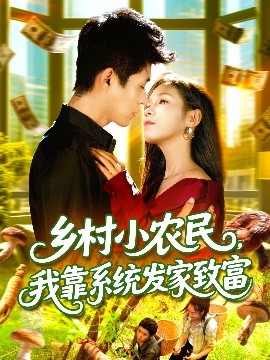 乡村小农民，我靠系统发家致富全集