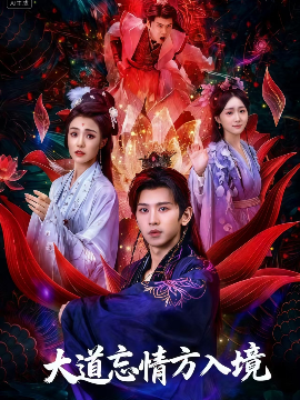 大道忘情方入境全集