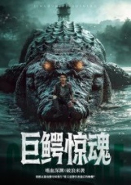 巨鳄惊魂短剧全集