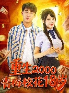 重生2000青梅校花18岁全集