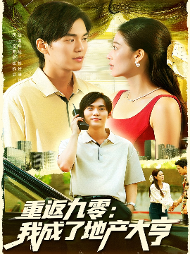 重返九零：我成了地产大亨全集