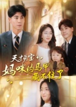 天才萌宝：妈咪的马甲藏不住了全集