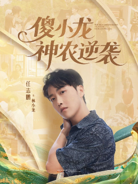 傻小龙神农逆袭全集