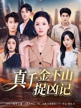 真千金下山捉凶记全集