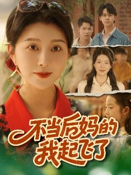 不当后妈的我起飞了全集
