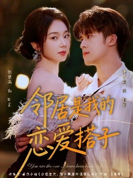 邻居是我的恋爱搭子全集