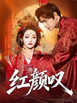 红颜叹全集