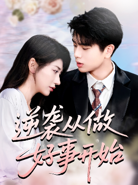 逆袭从做好事开始全集