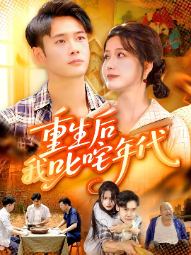 重生后我叱咤年代全集
