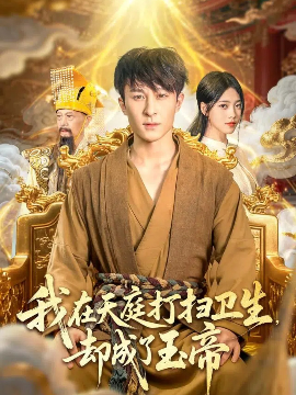 我在天庭打扫卫生却成了玉帝全集