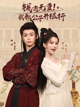 钱途无量我教公子开银行全集