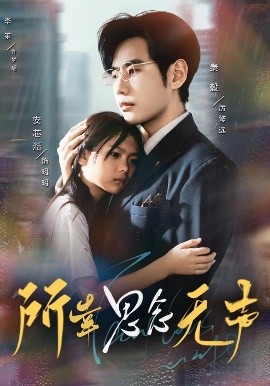 所幸思念无声全集