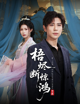 梧烬断惊鸿全集