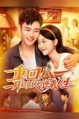 重回八一开启贫民的逆袭人生全集