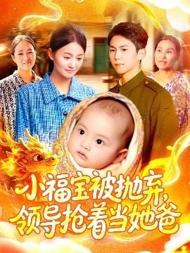 小福宝被抛弃，领导抢着当她爸全集