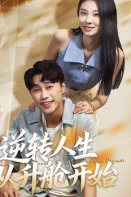 逆转人生从升舱开始全集
