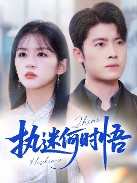 执迷何时悟 你铁心恋爱脑，给你自由你又哭全集