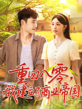 重回八零我建立了商业帝国全集