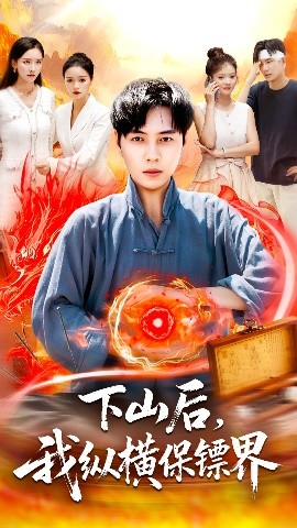 下山后我纵横保镖界全集