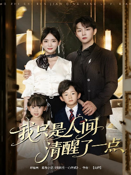 我只是人间清醒了一点全集
