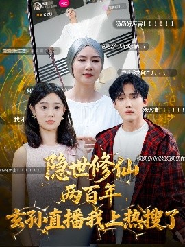隐世修仙两百年玄孙直播我上热搜了全集
