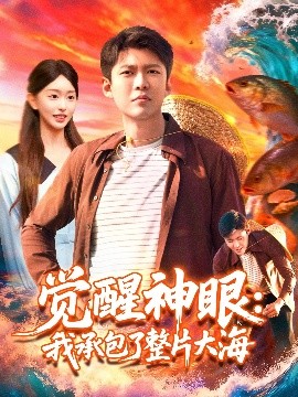 觉醒神眼我承包了整片大海全集