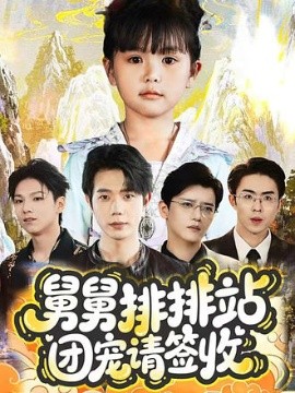 舅舅排排站团宠请签收全集